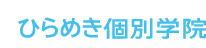 算数・理科の中学受験塾ならひらめき個別学院